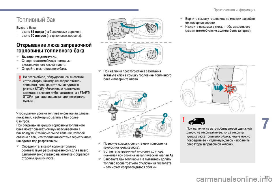 Peugeot Partner 2019 Инструкция по эксплуатации (in Russian) 171
Топливный бак
Емкость бака:
- о коло 61 литра (на бензиновых версиях).
-
о
коло 50
ли
тров (на дизельных верс Peugeot Partner 2019 Инструкция по эксплуатации (in Russian) 171
Топливный бак
Емкость бака:
- о коло 61 литра (на бензиновых версиях).
-
о
коло 50
ли
тров (на дизельных верс