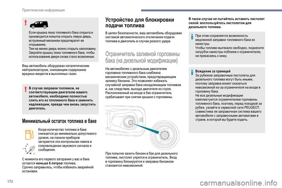 Peugeot Partner 2019 Инструкция по эксплуатации (in Russian) 172
/2
1 1
Ваш автомобиль оборудован каталитическим
нейтрализатором, снижающим содержание
вредных веществ в в Peugeot Partner 2019 Инструкция по эксплуатации (in Russian) 172
/2
1 1
Ваш автомобиль оборудован каталитическим
нейтрализатором, снижающим содержание
вредных веществ в в
