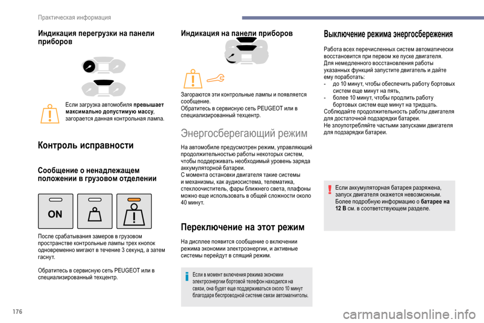 Peugeot Partner 2019 Инструкция по эксплуатации (in Russian) 176
ON
Индикация перегрузки на панели
приборов
Если загрузка автомобиля превышает
максимально допустимую ма Peugeot Partner 2019 Инструкция по эксплуатации (in Russian) 176
ON
Индикация перегрузки на панели
приборов
Если загрузка автомобиля превышает
максимально допустимую ма
