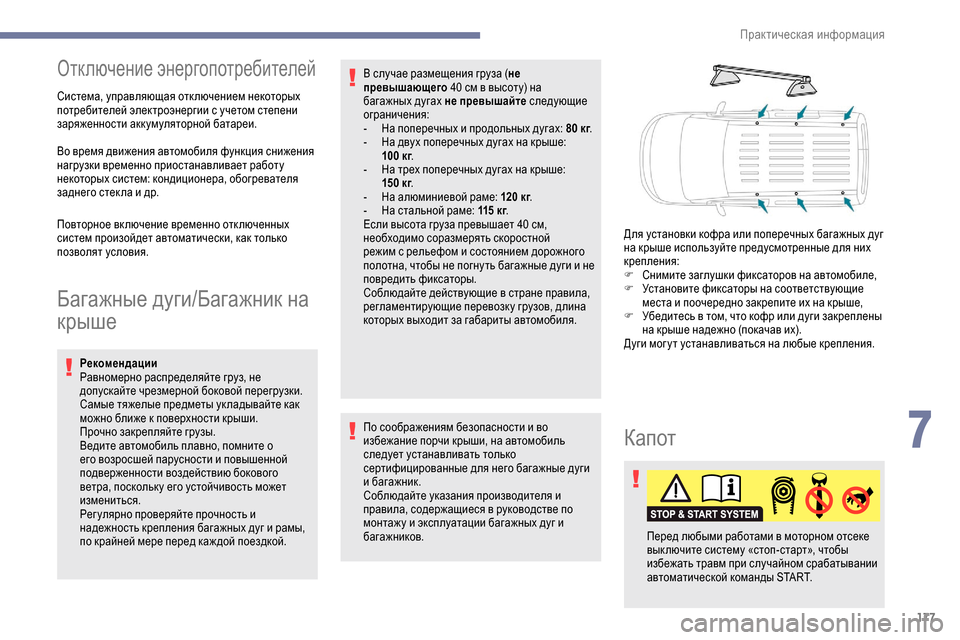 Peugeot Partner 2019 Инструкция по эксплуатации (in Russian) 177
Отключение энергопотребителей
Система, управляющая отключением некоторых
потребителей электроэнергии с Peugeot Partner 2019 Инструкция по эксплуатации (in Russian) 177
Отключение энергопотребителей
Система, управляющая отключением некоторых
потребителей электроэнергии с