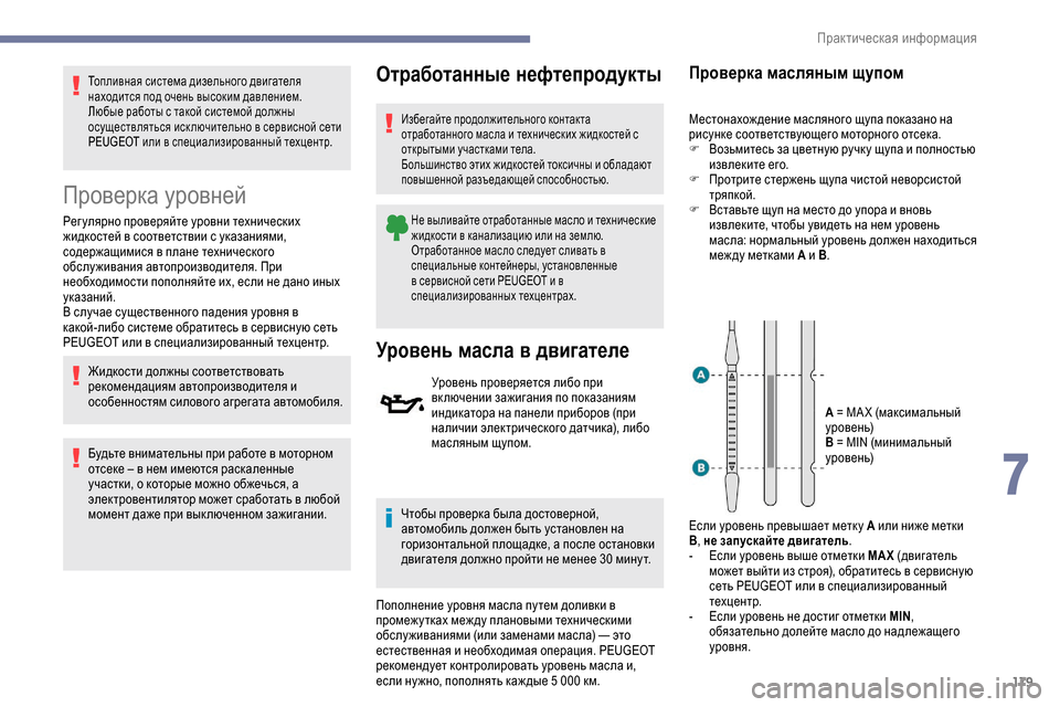 Peugeot Partner 2019 Инструкция по эксплуатации (in Russian) 179
Топливная система дизельного двигателя
находится под очень высоким давлением.
Любые работы с такой систе Peugeot Partner 2019 Инструкция по эксплуатации (in Russian) 179
Топливная система дизельного двигателя
находится под очень высоким давлением.
Любые работы с такой систе