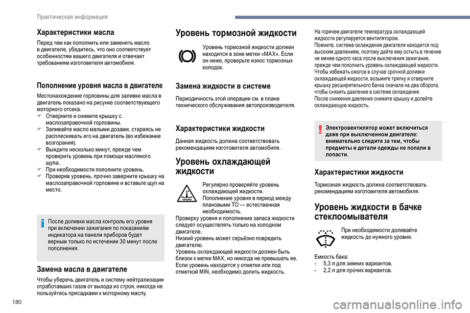 Peugeot Partner 2019 Инструкция по эксплуатации (in Russian) 180
Характеристики масла
Перед тем как пополнить или заменить масло
в двигателе, убедитесь, что оно соответст Peugeot Partner 2019 Инструкция по эксплуатации (in Russian) 180
Характеристики масла
Перед тем как пополнить или заменить масло
в двигателе, убедитесь, что оно соответст