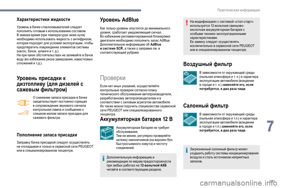 Peugeot Partner 2019 Инструкция по эксплуатации (in Russian) 181
Характеристики жидкости
Уровень в бачке стек лоомывателей следует
пополнять готовым к использованию сос Peugeot Partner 2019 Инструкция по эксплуатации (in Russian) 181
Характеристики жидкости
Уровень в бачке стек лоомывателей следует
пополнять готовым к использованию сос