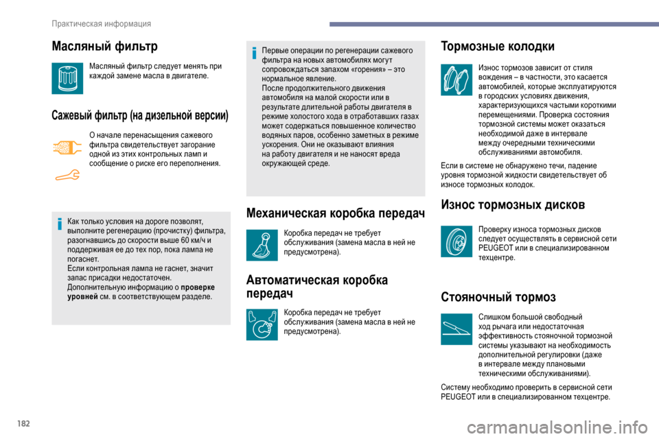 Peugeot Partner 2019 Инструкция по эксплуатации (in Russian) 182
Масляный фильтр
Масляный фильтр следует менять при
каж дой замене масла в двигателе.
Сажевый фильтр (на ди Peugeot Partner 2019 Инструкция по эксплуатации (in Russian) 182
Масляный фильтр
Масляный фильтр следует менять при
каж дой замене масла в двигателе.
Сажевый фильтр (на ди