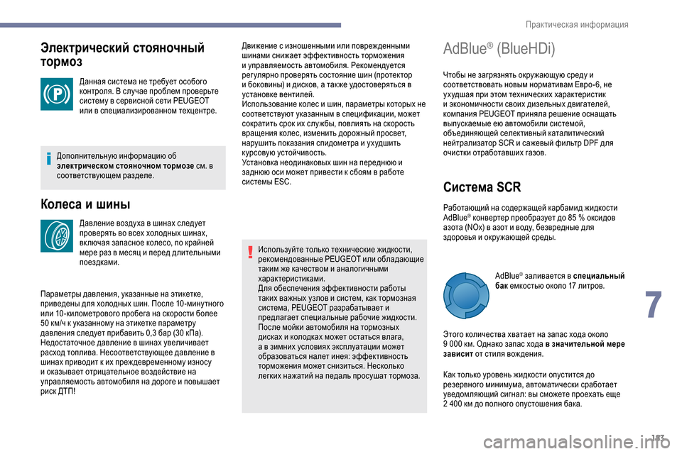 Peugeot Partner 2019 Инструкция по эксплуатации (in Russian) 183
Электрический стояночный
тормоз
Данная система не требует особого
контроля. В случае проблем проверьте
Peugeot Partner 2019 Инструкция по эксплуатации (in Russian) 183
Электрический стояночный
тормоз
Данная система не требует особого
контроля. В случае проблем проверьте