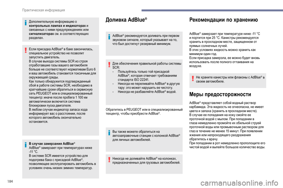 Peugeot Partner 2019 Инструкция по эксплуатации (in Russian) 184
Дополнительную информацию о
контрольных лампах и индикаторах и
связанных с ними предупреж дениях или
си Peugeot Partner 2019 Инструкция по эксплуатации (in Russian) 184
Дополнительную информацию о
контрольных лампах и индикаторах и
связанных с ними предупреж дениях или
си