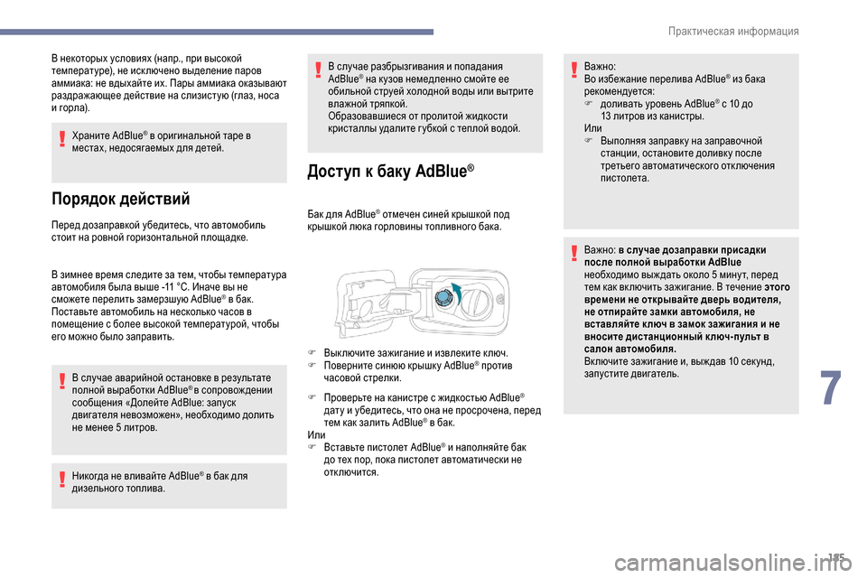 Peugeot Partner 2019 Инструкция по эксплуатации (in Russian) 185
В некоторых условиях (напр., при высокой
температуре), не иск лючено выделение паров
аммиака: не вдыхайте и Peugeot Partner 2019 Инструкция по эксплуатации (in Russian) 185
В некоторых условиях (напр., при высокой
температуре), не иск лючено выделение паров
аммиака: не вдыхайте и
