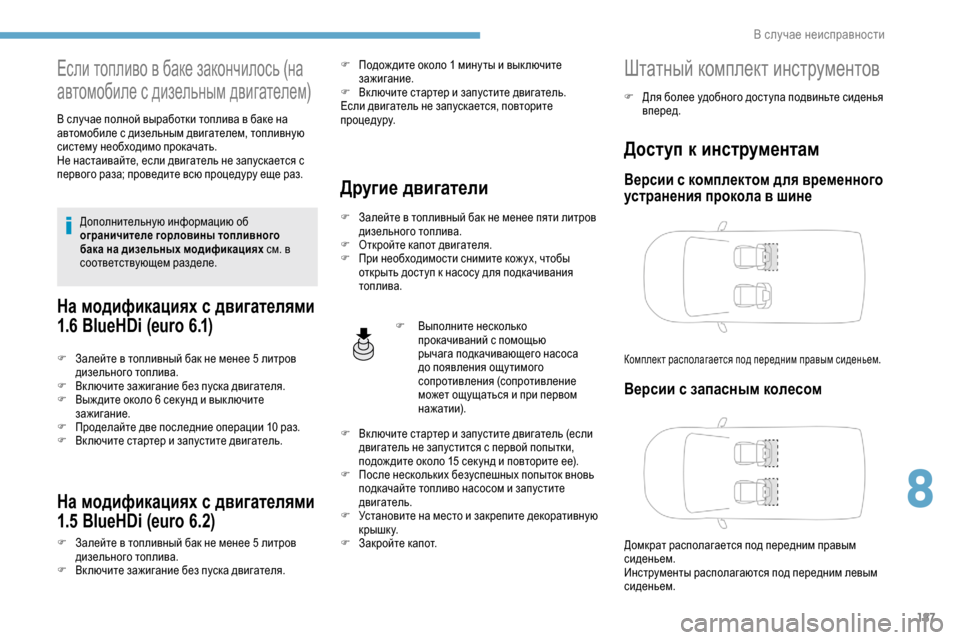 Peugeot Partner 2019 Инструкция по эксплуатации (in Russian) 187
Если топливо в баке закончилось (на
автомобиле с дизельным двигателем)
В случае полной выработки топлива в Peugeot Partner 2019 Инструкция по эксплуатации (in Russian) 187
Если топливо в баке закончилось (на
автомобиле с дизельным двигателем)
В случае полной выработки топлива в