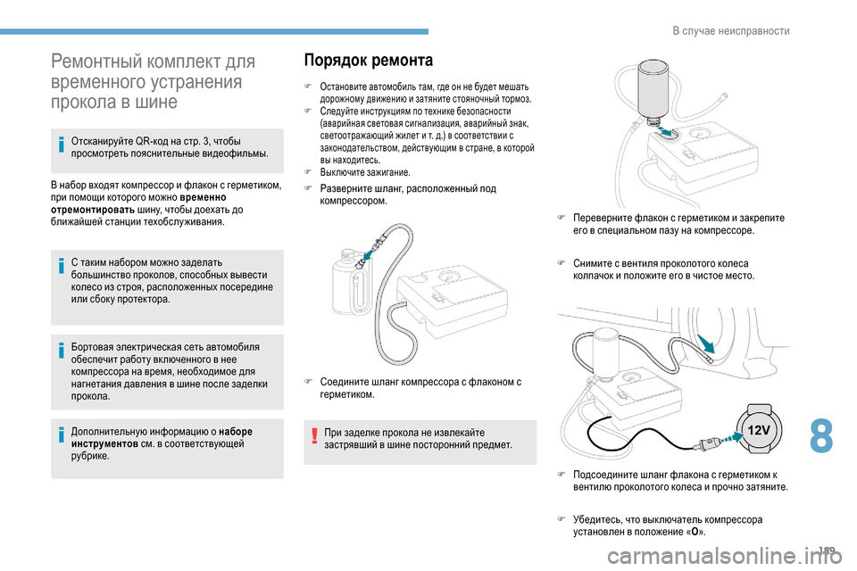 Peugeot Partner 2019 Инструкция по эксплуатации (in Russian) 189
Бортовая электрическая сеть автомобиля
обеспечит работу вк люченного в нее
компрессора на время, необход Peugeot Partner 2019 Инструкция по эксплуатации (in Russian) 189
Бортовая электрическая сеть автомобиля
обеспечит работу вк люченного в нее
компрессора на время, необход