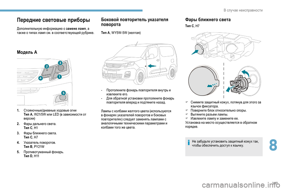 Peugeot Partner 2019  Инструкция по эксплуатации (in Russian) 197
Передние световые приборы
Дополнительную информацию о замене ламп, а 
так же о типах ламп см. в соответству