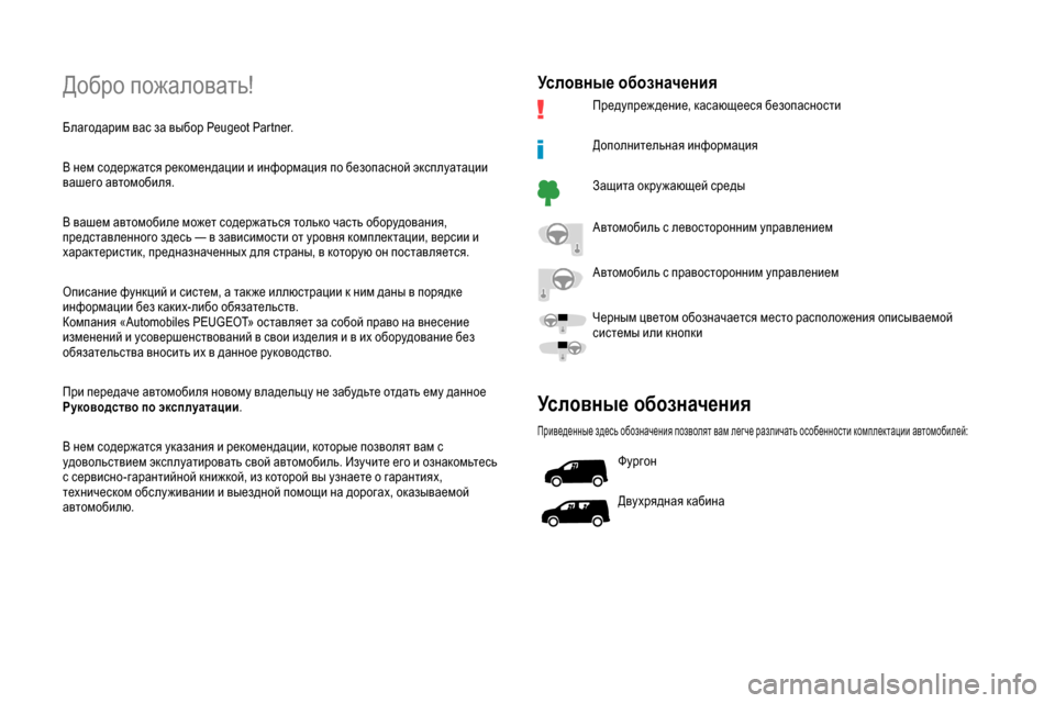 Peugeot Partner 2019  Инструкция по эксплуатации (in Russian) Добро пожаловать!
Благодарим вас за выбор Peugeot Partner.
В нем содержатся рекомендации и информация по безопасной 