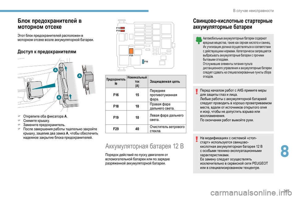 Peugeot Partner 2019 Инструкция по эксплуатации (in Russian) 203
Блок предохранителей в
моторном отсеке
Этот блок предохранителей расположен в
моторном отсеке возле акк Peugeot Partner 2019 Инструкция по эксплуатации (in Russian) 203
Блок предохранителей в
моторном отсеке
Этот блок предохранителей расположен в
моторном отсеке возле акк