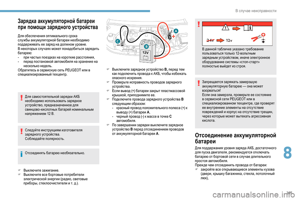 Peugeot Partner 2019 Инструкция по эксплуатации (in Russian) 205
Зарядка аккумуляторной батареи
при помощи зарядного устройства
Для обеспечения оптимального срока
слу ж Peugeot Partner 2019 Инструкция по эксплуатации (in Russian) 205
Зарядка аккумуляторной батареи
при помощи зарядного устройства
Для обеспечения оптимального срока
слу ж