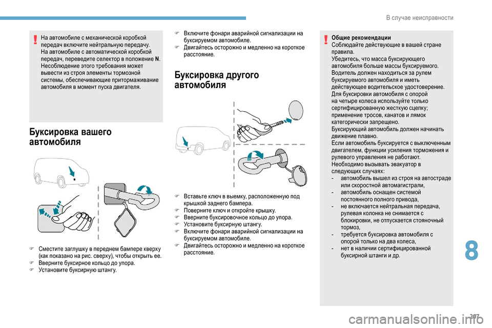 Peugeot Partner 2019 Инструкция по эксплуатации (in Russian) 207
На автомобиле с механической коробкой
передач включите нейтральную передачу.
На автомобиле с автоматичес Peugeot Partner 2019 Инструкция по эксплуатации (in Russian) 207
На автомобиле с механической коробкой
передач включите нейтральную передачу.
На автомобиле с автоматичес