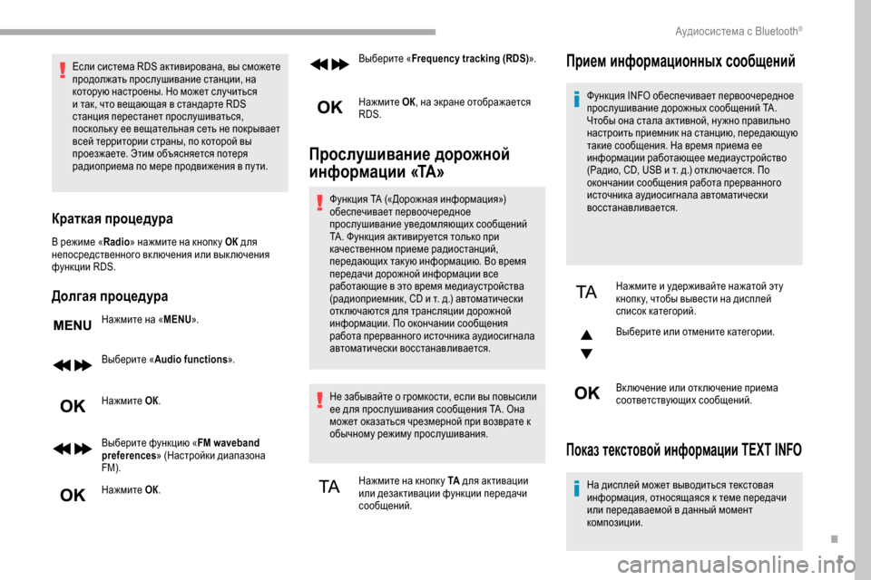 Peugeot Partner 2019 Инструкция по эксплуатации (in Russian) 5
Если система RDS активирована, вы сможете
продолжать прослушивание станции, на
которую настроены. Но может с Peugeot Partner 2019 Инструкция по эксплуатации (in Russian) 5
Если система RDS активирована, вы сможете
продолжать прослушивание станции, на
которую настроены. Но может с