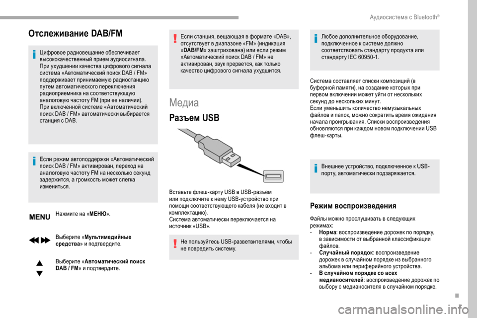 Peugeot Partner 2019 Инструкция по эксплуатации (in Russian) 7
Отслеживание DAB/FM
Цифровое радиовещание обеспечивает
высококачественный прием аудиосигнала.
При ухудшени Peugeot Partner 2019 Инструкция по эксплуатации (in Russian) 7
Отслеживание DAB/FM
Цифровое радиовещание обеспечивает
высококачественный прием аудиосигнала.
При ухудшени
