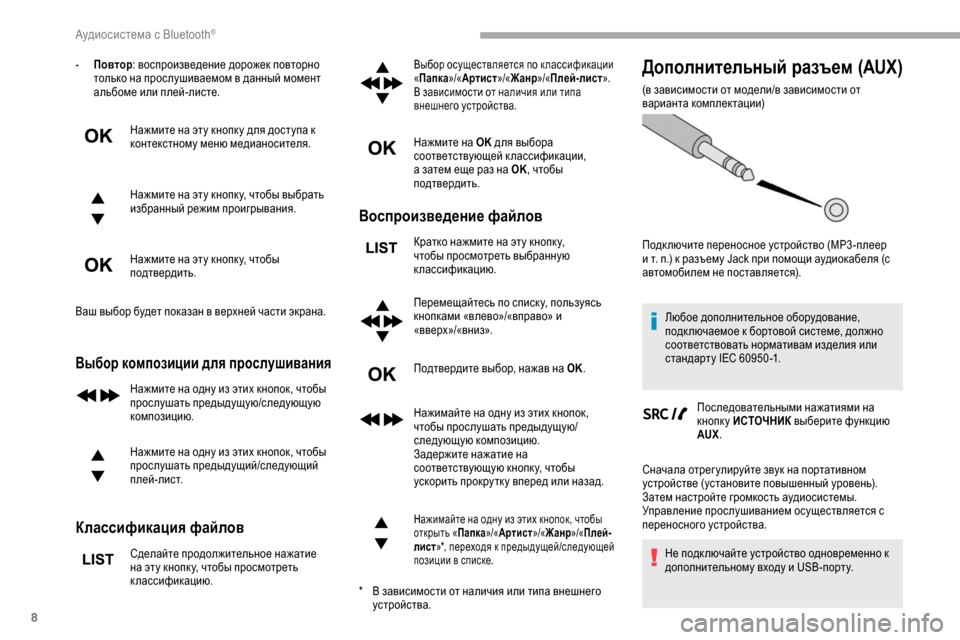 Peugeot Partner 2019 Инструкция по эксплуатации (in Russian) 8
- Повтор: воспроизведение дорожек повторно
только на прослушиваемом в данный момент
альбоме или плей-листе Peugeot Partner 2019 Инструкция по эксплуатации (in Russian) 8
- Повтор: воспроизведение дорожек повторно
только на прослушиваемом в данный момент
альбоме или плей-листе
