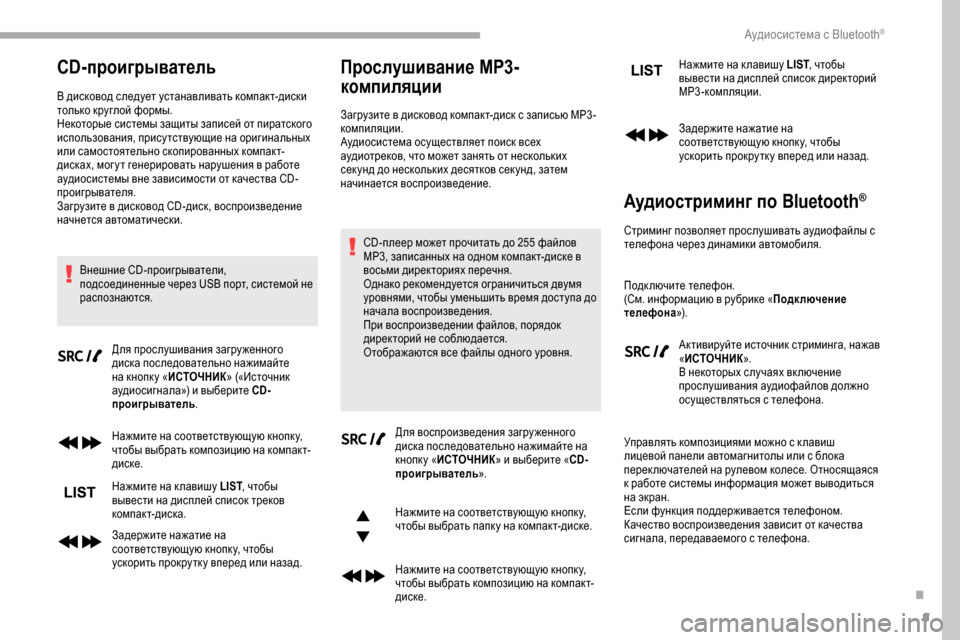 Peugeot Partner 2019 Инструкция по эксплуатации (in Russian) 9
CD-проигрыватель
В дисковод следует устанавливать компакт-диски
только круглой формы.
Некоторые системы за Peugeot Partner 2019 Инструкция по эксплуатации (in Russian) 9
CD-проигрыватель
В дисковод следует устанавливать компакт-диски
только круглой формы.
Некоторые системы за