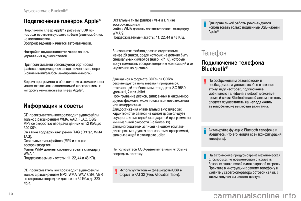 Peugeot Partner 2019 Инструкция по эксплуатации (in Russian) 10
Подключение плееров Apple®
Подключите плеер Apple® к разъему USB при
помощи соответствующего кабеля (с автомобил Peugeot Partner 2019 Инструкция по эксплуатации (in Russian) 10
Подключение плееров Apple®
Подключите плеер Apple® к разъему USB при
помощи соответствующего кабеля (с автомобил