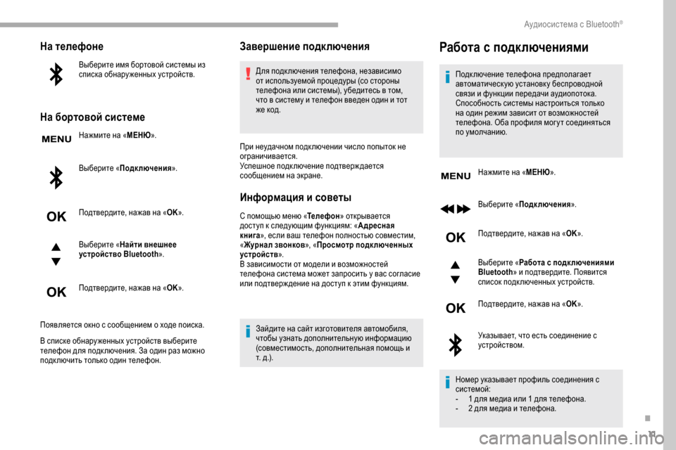 Peugeot Partner 2019 Инструкция по эксплуатации (in Russian) 11
На телефоне
Выберите имя бортовой системы из
списка обнару женных устройств.
На бортовой системе
Нажмите н Peugeot Partner 2019 Инструкция по эксплуатации (in Russian) 11
На телефоне
Выберите имя бортовой системы из
списка обнару женных устройств.
На бортовой системе
Нажмите н