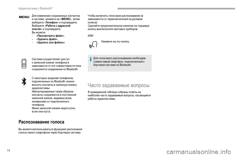 Peugeot Partner 2019 Инструкция по эксплуатации (in Russian) 14
Для изменения сохраненных контактов
в системе, нажмите на «МЕНЮ», затем
выберите « Телефон» и подтвердите. Peugeot Partner 2019 Инструкция по эксплуатации (in Russian) 14
Для изменения сохраненных контактов
в системе, нажмите на «МЕНЮ», затем
выберите « Телефон» и подтвердите.