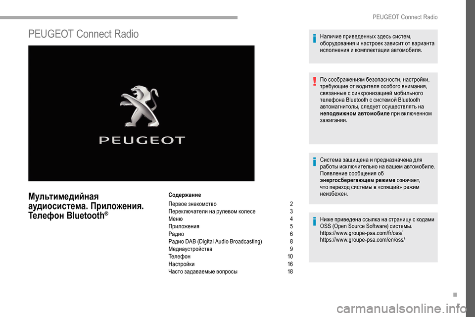 Peugeot Partner 2019 Инструкция по эксплуатации (in Russian) 1
PEUGEOT Connect Radio
Мультимедийная
аудиосистема. Приложения.
Телефон Bluetooth
®
Содержание
Первое знакомство
2
П
ере Peugeot Partner 2019 Инструкция по эксплуатации (in Russian) 1
PEUGEOT Connect Radio
Мультимедийная
аудиосистема. Приложения.
Телефон Bluetooth
®
Содержание
Первое знакомство
2
П
ере