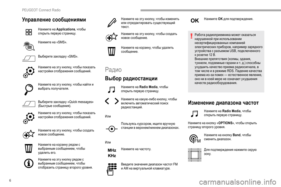 Peugeot Partner 2019 Инструкция по эксплуатации (in Russian) 6
Управление сообщениями
Нажмите на Applications, чтобы
открыть первую страницу.
Нажмите на «SMS».
Выберите зак ладк Peugeot Partner 2019 Инструкция по эксплуатации (in Russian) 6
Управление сообщениями
Нажмите на Applications, чтобы
открыть первую страницу.
Нажмите на «SMS».
Выберите зак ладк