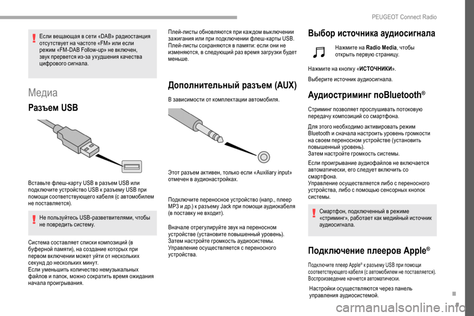 Peugeot Partner 2019 Инструкция по эксплуатации (in Russian) 9
Медиа
Разъем USB
Вставьте флеш-карту USB в разъем USB или
подк лючите устройство USB к разъему USB при
помощи соотв Peugeot Partner 2019 Инструкция по эксплуатации (in Russian) 9
Медиа
Разъем USB
Вставьте флеш-карту USB в разъем USB или
подк лючите устройство USB к разъему USB при
помощи соотв