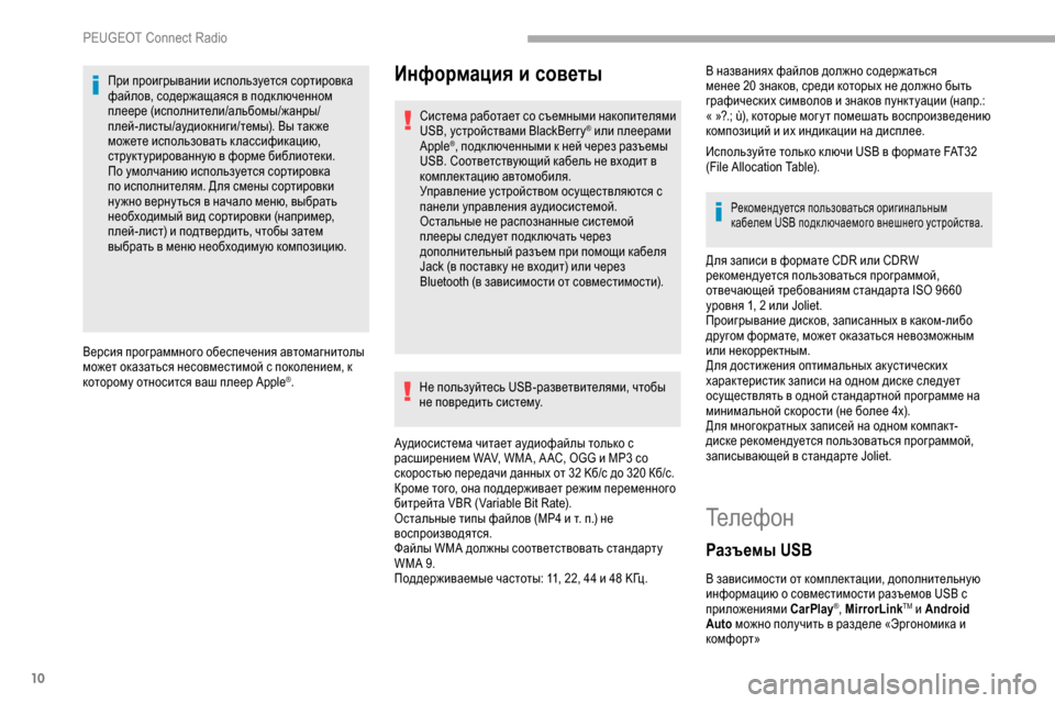 Peugeot Partner 2019 Инструкция по эксплуатации (in Russian) 10
При проигрывании используется сортировка
файлов, содержащаяся в подк люченном
плеере (исполнители/альбом Peugeot Partner 2019 Инструкция по эксплуатации (in Russian) 10
При проигрывании используется сортировка
файлов, содержащаяся в подк люченном
плеере (исполнители/альбом