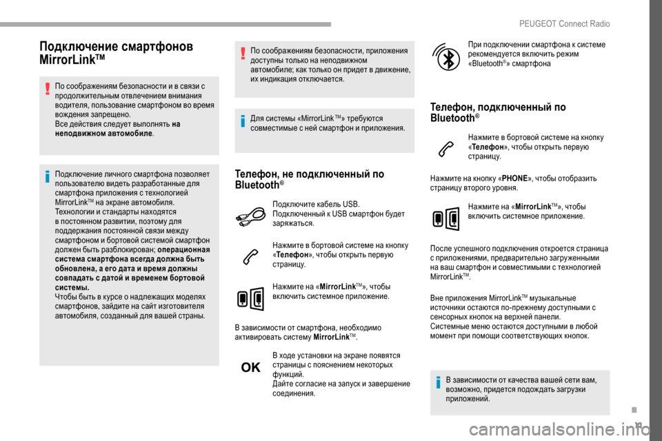 Peugeot Partner 2019 Инструкция по эксплуатации (in Russian) 11
Подключение смартфонов
MirrorLinkTM
По соображениям безопасности и в связи с
продолжительным отвлечением вним Peugeot Partner 2019 Инструкция по эксплуатации (in Russian) 11
Подключение смартфонов
MirrorLinkTM
По соображениям безопасности и в связи с
продолжительным отвлечением вним