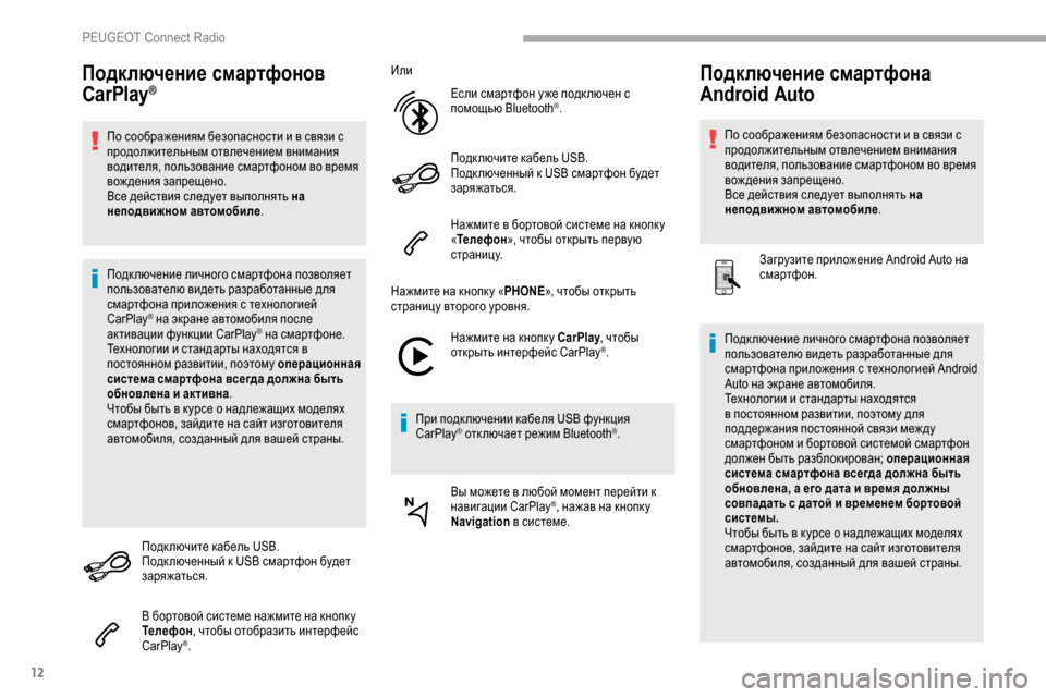 Peugeot Partner 2019 Инструкция по эксплуатации (in Russian) 12
Подключение смартфонов
CarPlay®
По соображениям безопасности и в связи с
продолжительным отвлечением вниман Peugeot Partner 2019 Инструкция по эксплуатации (in Russian) 12
Подключение смартфонов
CarPlay®
По соображениям безопасности и в связи с
продолжительным отвлечением вниман