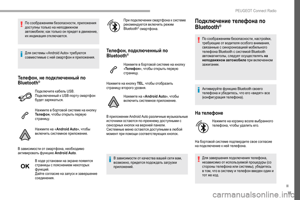 Peugeot Partner 2019 Инструкция по эксплуатации (in Russian) 13
По соображениям безопасности, приложения
доступны только на неподвижном
автомобиле; как только он придет Peugeot Partner 2019 Инструкция по эксплуатации (in Russian) 13
По соображениям безопасности, приложения
доступны только на неподвижном
автомобиле; как только он придет
