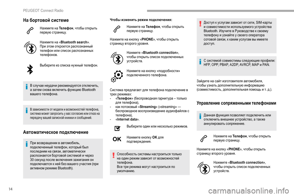Peugeot Partner 2019 Инструкция по эксплуатации (in Russian) 14
На бортовой системе
Нажмите на Телефон, чтобы открыть
первую страницу.
Нажмите на « Bluetooth search ».
При этом отк Peugeot Partner 2019 Инструкция по эксплуатации (in Russian) 14
На бортовой системе
Нажмите на Телефон, чтобы открыть
первую страницу.
Нажмите на « Bluetooth search ».
При этом отк
