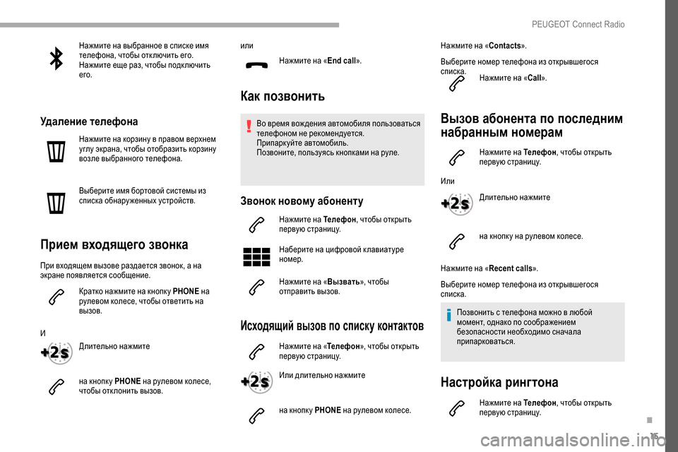 Peugeot Partner 2019 Инструкция по эксплуатации (in Russian) 15
Нажмите на выбранное в списке имя
телефона, чтобы отк лючить его.
Нажмите еще раз, чтобы подк лючить
его.
Уд Peugeot Partner 2019 Инструкция по эксплуатации (in Russian) 15
Нажмите на выбранное в списке имя
телефона, чтобы отк лючить его.
Нажмите еще раз, чтобы подк лючить
его.
Уд