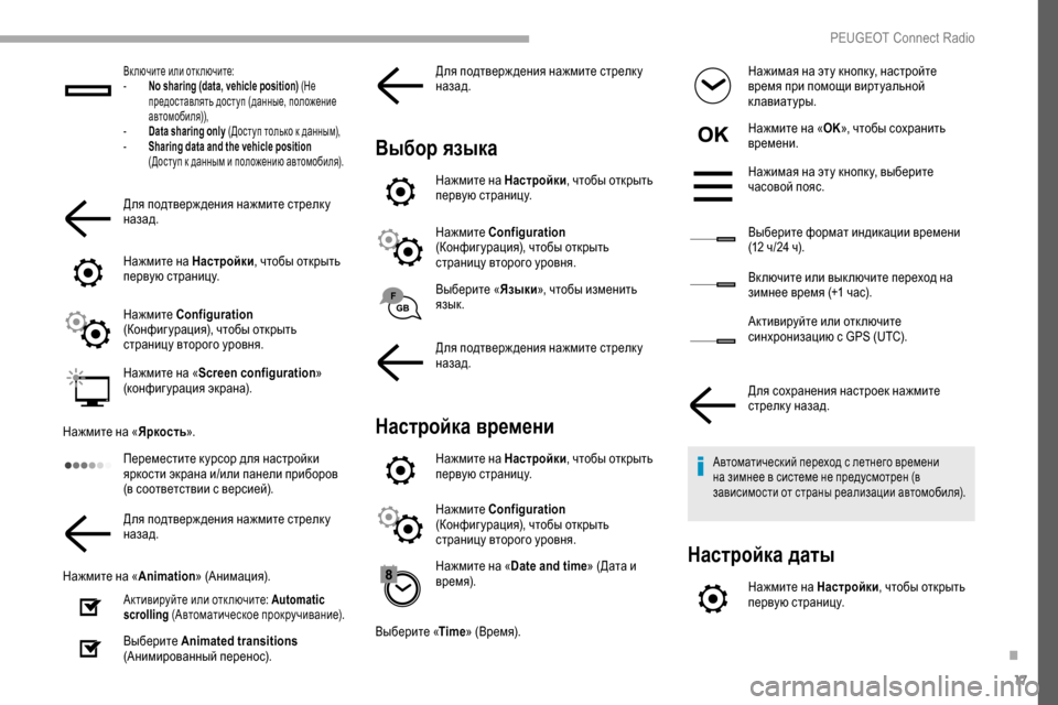Peugeot Partner 2019 Инструкция по эксплуатации (in Russian) 17
Включите или отключите:
- N o sharing (data, vehicle position) (Не
предоставлять доступ (данные, положение
автомобиля)),
-
D
a Peugeot Partner 2019 Инструкция по эксплуатации (in Russian) 17
Включите или отключите:
- N o sharing (data, vehicle position) (Не
предоставлять доступ (данные, положение
автомобиля)),
-
D
a