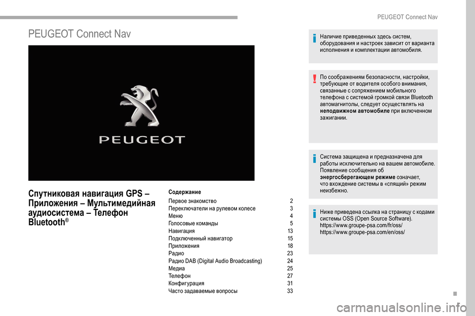 Peugeot Partner 2019 Инструкция по эксплуатации (in Russian) 1
PEUGEOT Connect Nav
Спутниковая навигация GPS –
Приложения – Мультимедийная
аудиосистема – Телефон
Bluetooth
®
Содержа Peugeot Partner 2019 Инструкция по эксплуатации (in Russian) 1
PEUGEOT Connect Nav
Спутниковая навигация GPS –
Приложения – Мультимедийная
аудиосистема – Телефон
Bluetooth
®
Содержа