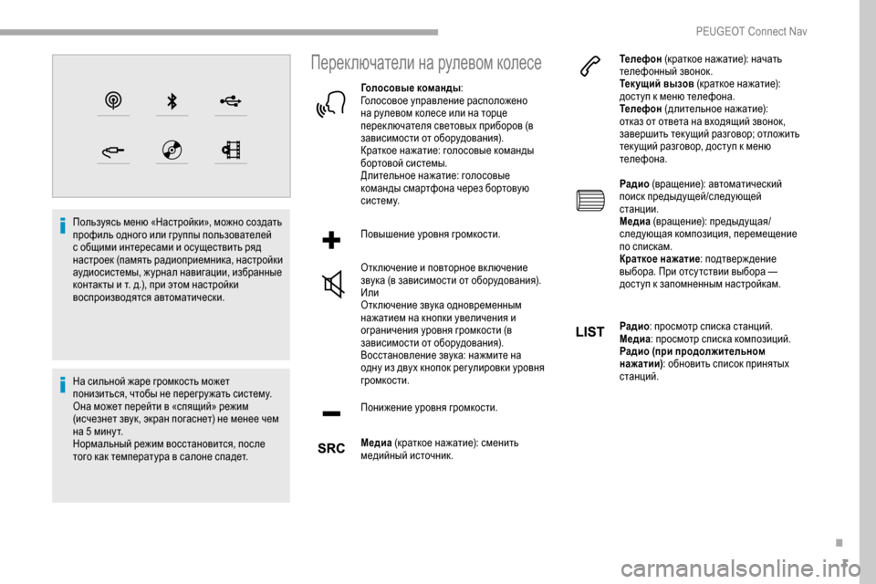 Peugeot Partner 2019 Инструкция по эксплуатации (in Russian) 3
Пользуясь меню «Настройки», можно создать
профиль одного или группы пользователей
с общими интересами и о Peugeot Partner 2019 Инструкция по эксплуатации (in Russian) 3
Пользуясь меню «Настройки», можно создать
профиль одного или группы пользователей
с общими интересами и о