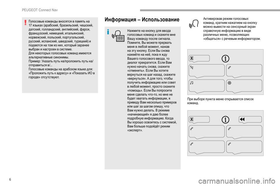 Peugeot Partner 2019 Инструкция по эксплуатации (in Russian) 6
Информация – Использование
Нажмите на кнопк у для ввода
голосовых команд и скажите мне
Вашу команду после Peugeot Partner 2019 Инструкция по эксплуатации (in Russian) 6
Информация – Использование
Нажмите на кнопк у для ввода
голосовых команд и скажите мне
Вашу команду после