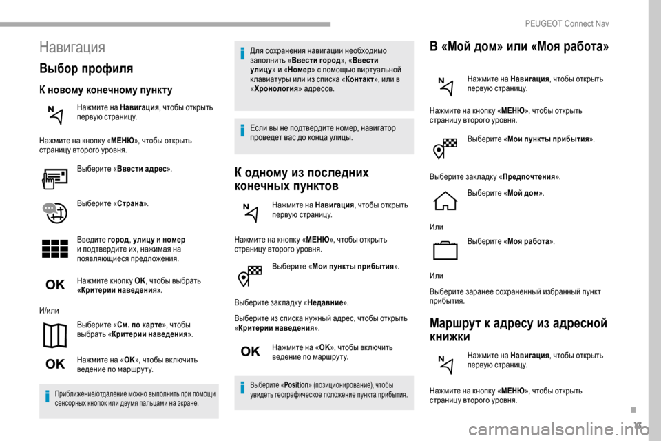 Peugeot Partner 2019 Инструкция по эксплуатации (in Russian) 13
Выберите «Мои пункты прибытия ».
Выберите зак ладк у «Недавние ».
Выберите из списка ну жный адрес, чтобы отк Peugeot Partner 2019 Инструкция по эксплуатации (in Russian) 13
Выберите «Мои пункты прибытия ».
Выберите зак ладк у «Недавние ».
Выберите из списка ну жный адрес, чтобы отк