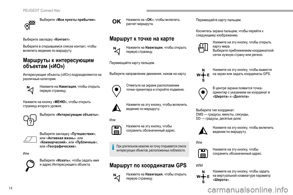 Peugeot Partner 2019 Инструкция по эксплуатации (in Russian) 14
Выберите «Мои пункты прибытия ».
Выберите зак ладк у « Контакт».
Выберите в открывшемся списке контакт, чтоб Peugeot Partner 2019 Инструкция по эксплуатации (in Russian) 14
Выберите «Мои пункты прибытия ».
Выберите зак ладк у « Контакт».
Выберите в открывшемся списке контакт, чтоб