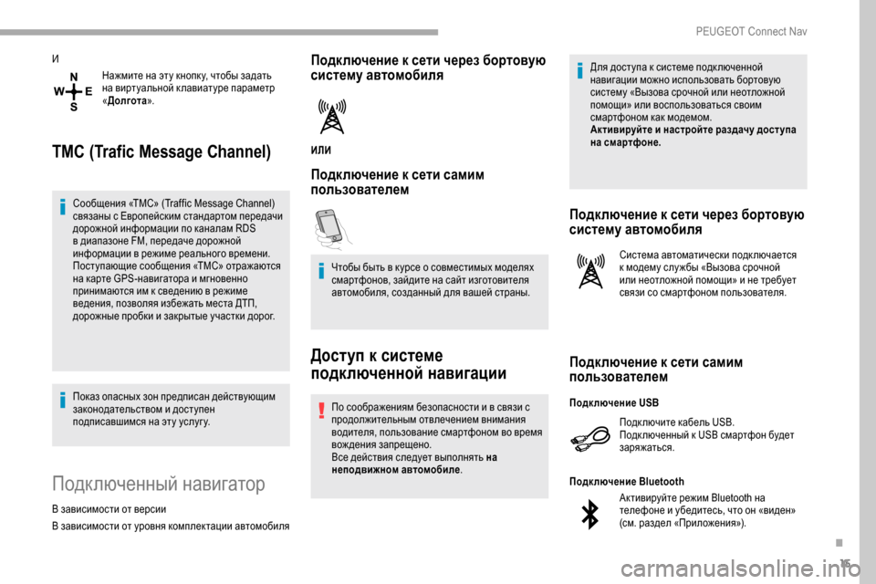 Peugeot Partner 2019 Инструкция по эксплуатации (in Russian) 15
ИНажмите на эту кнопк у, чтобы задать
на виртуальной к лавиатуре параметр
«Долгота ».
TMC (Trafic Message Channel)
Сообщ Peugeot Partner 2019 Инструкция по эксплуатации (in Russian) 15
ИНажмите на эту кнопк у, чтобы задать
на виртуальной к лавиатуре параметр
«Долгота ».
TMC (Trafic Message Channel)
Сообщ