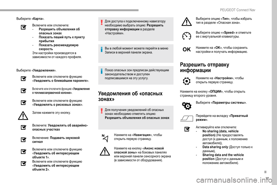 Peugeot Partner 2019 Инструкция по эксплуатации (in Russian) 17
Выберите «Карта».
Включите или отключите:
-
Р
азрешить объявления об
опасных зонах
-
П
оказать пеший путь Peugeot Partner 2019 Инструкция по эксплуатации (in Russian) 17
Выберите «Карта».
Включите или отключите:
-
Р
азрешить объявления об
опасных зонах
-
П
оказать пеший путь