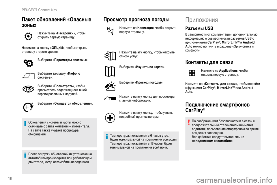 Peugeot Partner 2019 Инструкция по эксплуатации (in Russian) 18
Пакет обновлений «Опасные
зоны»
Нажмите на «Настройки», чтобы
открыть первую страницу.
Нажмите на кнопк у Peugeot Partner 2019 Инструкция по эксплуатации (in Russian) 18
Пакет обновлений «Опасные
зоны»
Нажмите на «Настройки», чтобы
открыть первую страницу.
Нажмите на кнопк у