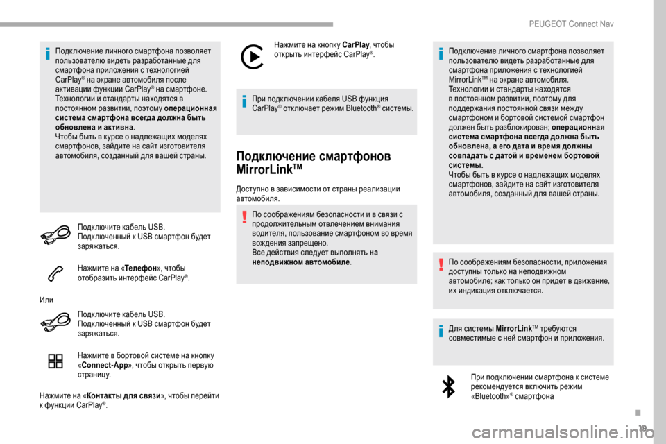 Peugeot Partner 2019 Инструкция по эксплуатации (in Russian) 19
Подк лючение личного смартфона позволяет
пользователю видеть разработанные для
смартфона приложения с т Peugeot Partner 2019 Инструкция по эксплуатации (in Russian) 19
Подк лючение личного смартфона позволяет
пользователю видеть разработанные для
смартфона приложения с т