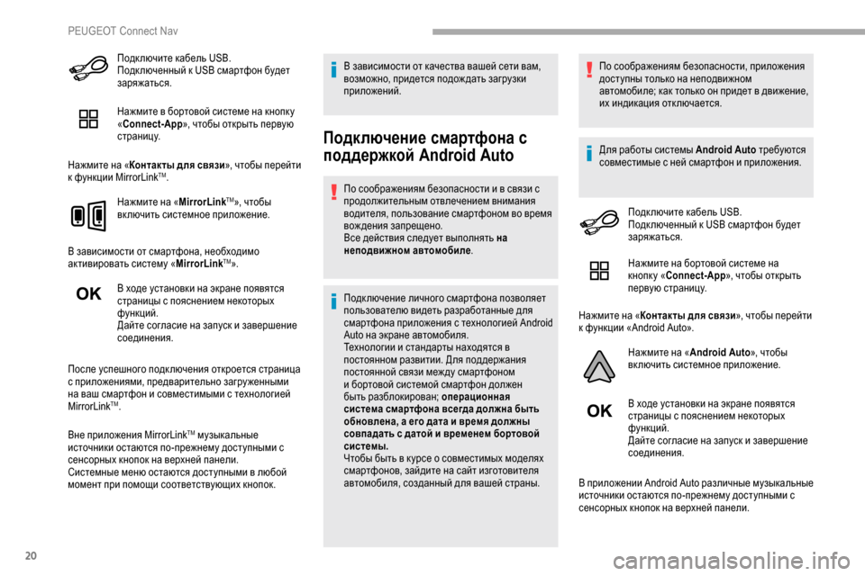 Peugeot Partner 2019 Инструкция по эксплуатации (in Russian) 20
Подк лючите кабель USB.
Подк люченный к USB смартфон будет
заряжаться.
Нажмите в бортовой системе на кнопк у
« Peugeot Partner 2019 Инструкция по эксплуатации (in Russian) 20
Подк лючите кабель USB.
Подк люченный к USB смартфон будет
заряжаться.
Нажмите в бортовой системе на кнопк у
«