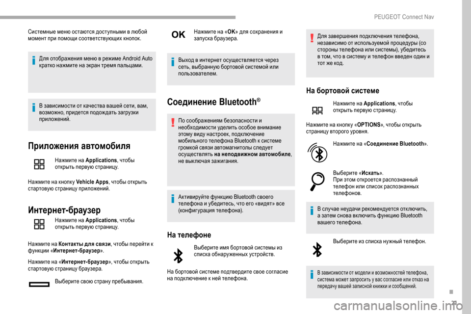 Peugeot Partner 2019 Инструкция по эксплуатации (in Russian) 21
Системные меню остаются доступными в любой
момент при помощи соответствующих кнопок.Для отображения меню Peugeot Partner 2019 Инструкция по эксплуатации (in Russian) 21
Системные меню остаются доступными в любой
момент при помощи соответствующих кнопок.Для отображения меню