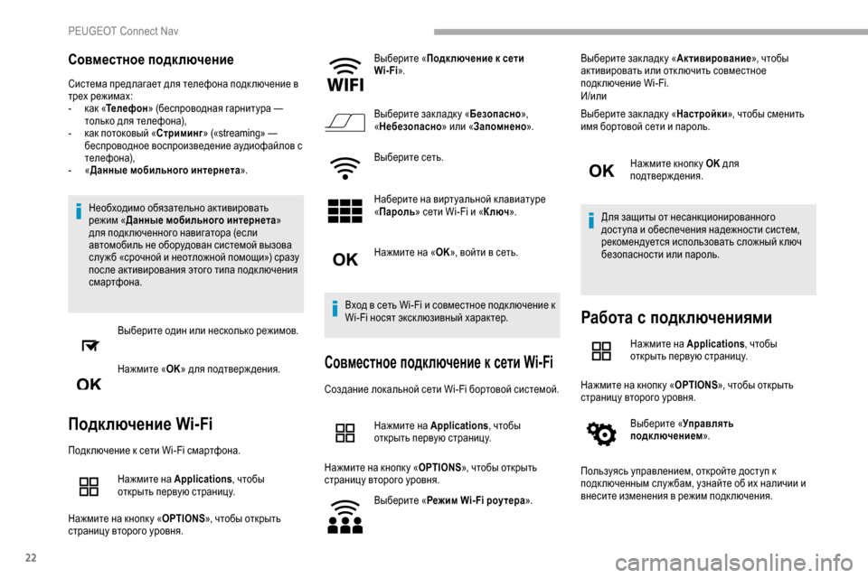 Peugeot Partner 2019 Инструкция по эксплуатации (in Russian) 22
Совместное подключение
Система предлагает для телефона подк лючение в
трех режимах:
-
к
ак «Телефон » (бес Peugeot Partner 2019 Инструкция по эксплуатации (in Russian) 22
Совместное подключение
Система предлагает для телефона подк лючение в
трех режимах:
-
к
ак «Телефон » (бес