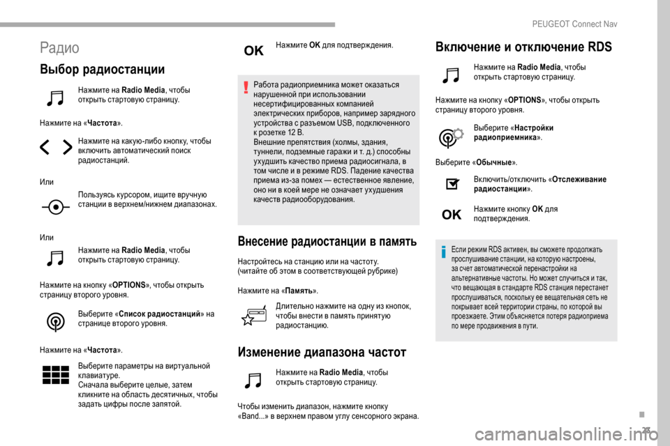 Peugeot Partner 2019 Инструкция по эксплуатации (in Russian) 23
Радио
Выбор радиостанции
Нажмите на Radio Media, чтобы
открыть стартовую страницу.
Нажмите на « Частота».
Нажмит Peugeot Partner 2019 Инструкция по эксплуатации (in Russian) 23
Радио
Выбор радиостанции
Нажмите на Radio Media, чтобы
открыть стартовую страницу.
Нажмите на « Частота».
Нажмит