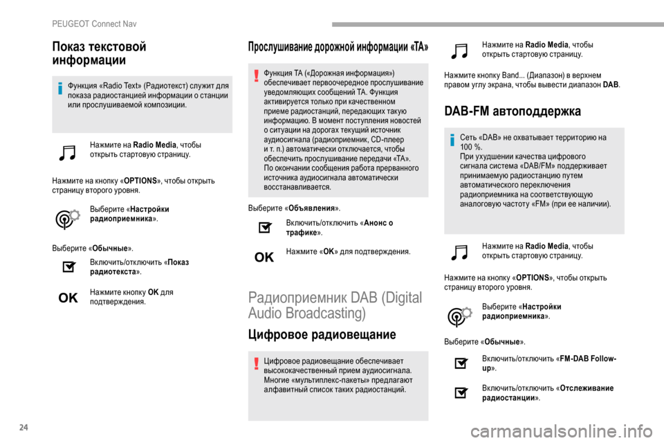 Peugeot Partner 2019 Инструкция по эксплуатации (in Russian) 24
Показ текстовой
информации
Функция «Radio Text» (Радиотекст) слу жит для
показа радиостанцией информации о ста Peugeot Partner 2019 Инструкция по эксплуатации (in Russian) 24
Показ текстовой
информации
Функция «Radio Text» (Радиотекст) слу жит для
показа радиостанцией информации о ста