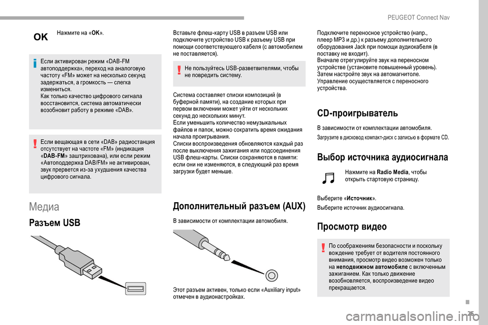 Peugeot Partner 2019 Инструкция по эксплуатации (in Russian) 25
Нажмите на «OK».
Если активирован режим «DAB-FM
автоподдержка», переход на аналоговую
частоту «FM» может на нес Peugeot Partner 2019 Инструкция по эксплуатации (in Russian) 25
Нажмите на «OK».
Если активирован режим «DAB-FM
автоподдержка», переход на аналоговую
частоту «FM» может на нес